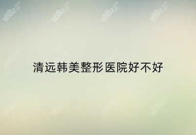 <!--<i data=20240705-sp></i>-->整形医院好不好