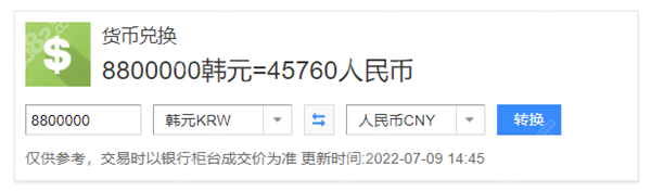 韩国货比兑换，韩国整形价格