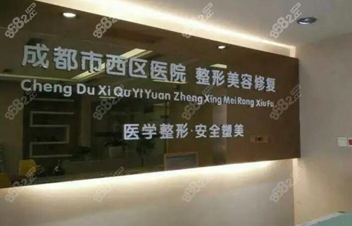 成都西区整形医院