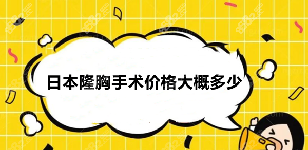 日本隆胸手术价格大概多少