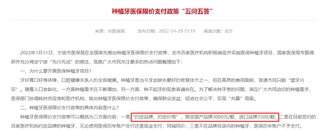 宁波集采种植牙实行政策