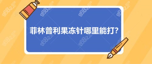 菲林普利果冻针哪里能打？