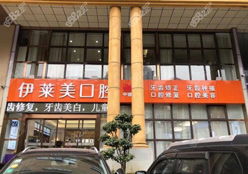 芜湖伊莱美口腔