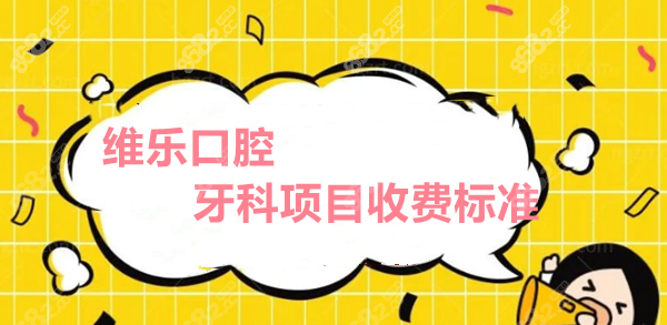 维乐口腔拔牙、洗牙收费标准