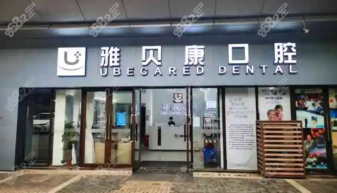 雅贝康口腔是连锁机构哦