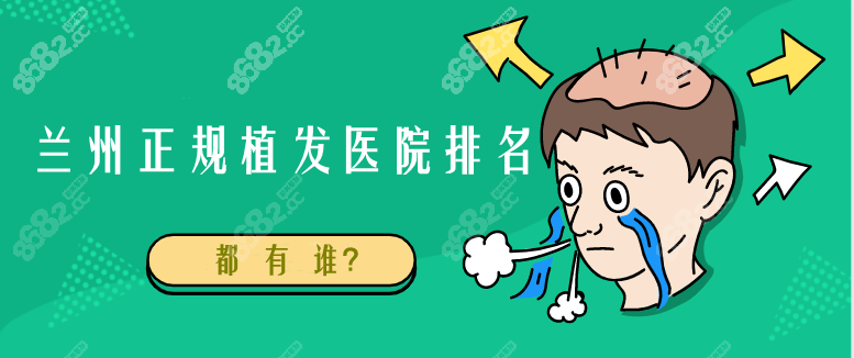 兰州正规植发医院排名前三是谁