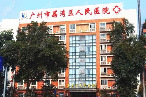广州荔湾区人民医院外景