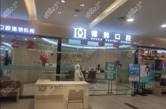 昆明德韩口腔