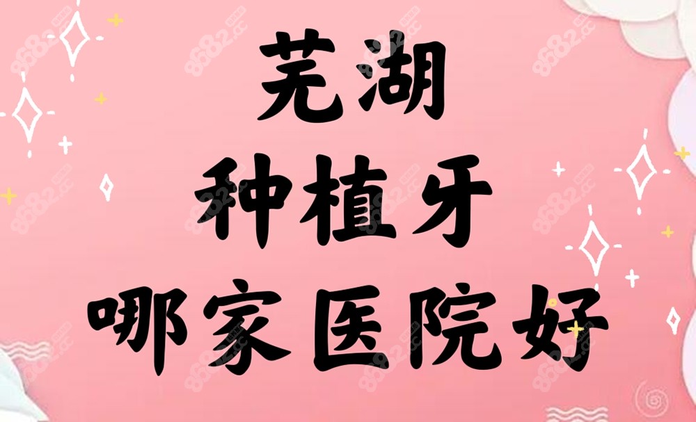 芜湖种植牙哪家医院好