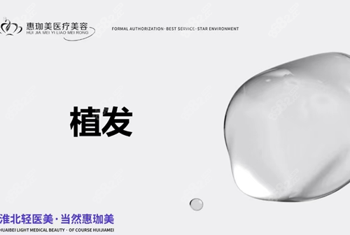 淮北惠珈美植发怎么样