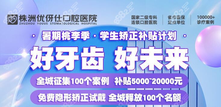 株洲优伢仕暑期矫正优惠补贴：5000-20000元