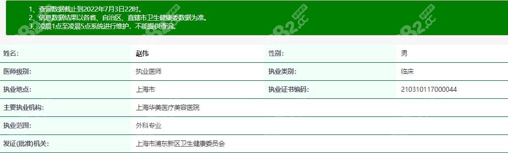 上海华美赵伟医生资质