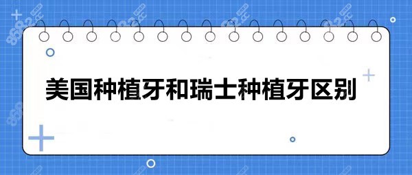 美国种植牙和瑞士种植牙区别