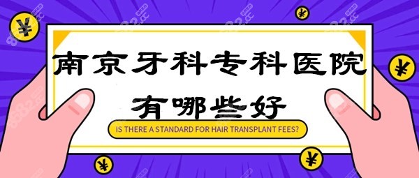 南京牙科专科医院有哪些好