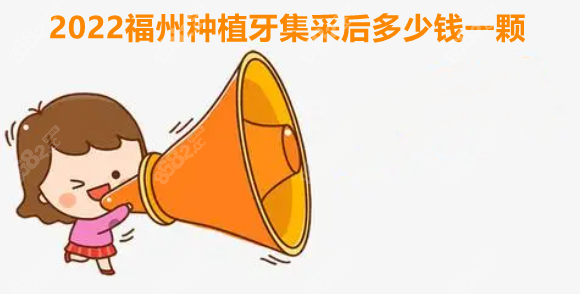 2022福州种植牙集采后多少钱一颗