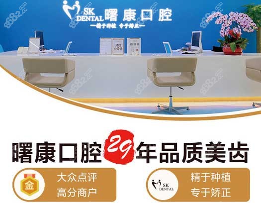 曙康口腔是上海种植牙性价比高的牙科之一