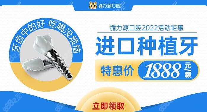 进口种植牙特价1888元起一颗