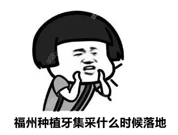 福州种植牙集采什么时候落地