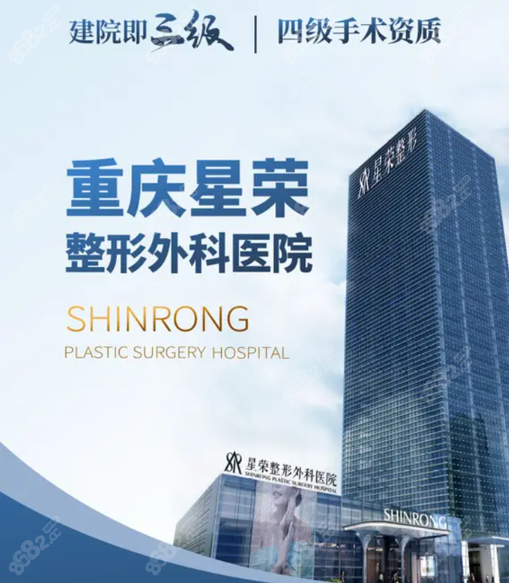 重庆星荣整形外科医院