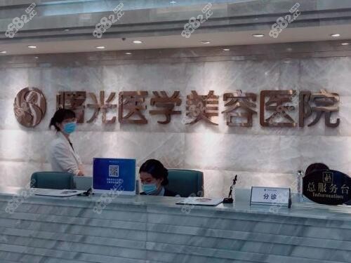 广州曙光医学美容前台
