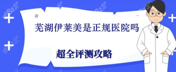 怎么判断芜湖伊莱美是不是正规医院