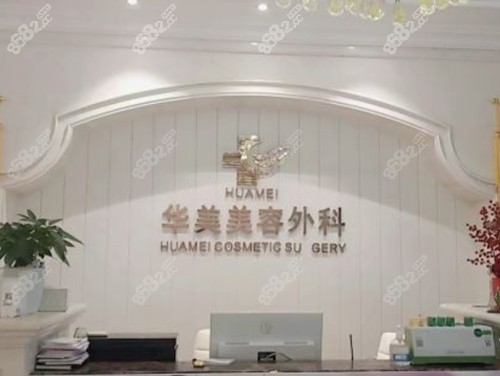 海南华美医疗美容植发