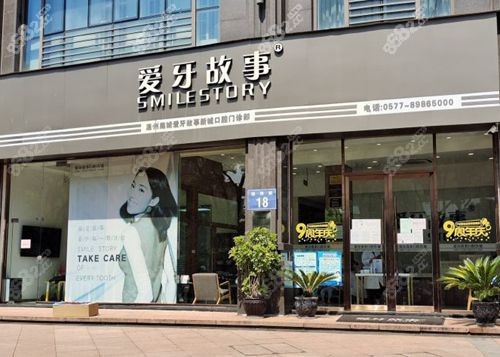 温州爱牙故事口腔医院门头