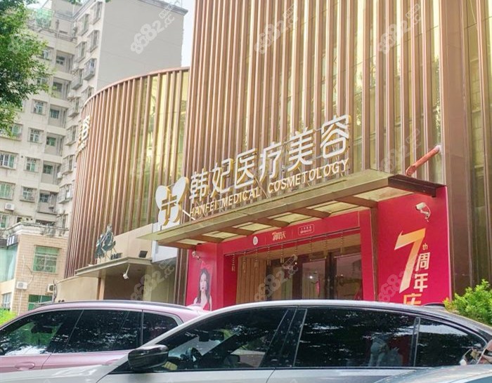 珠海韓妃醫(yī)療美容