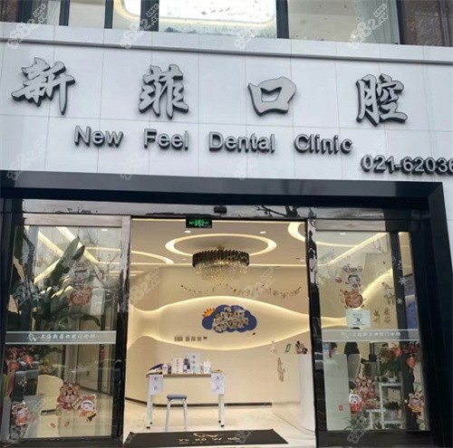 上海新菲口腔