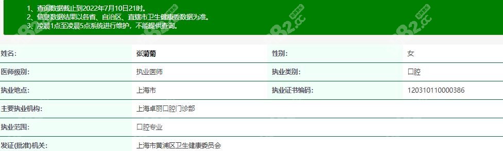 上海卓丽口腔张菊菊医生资质