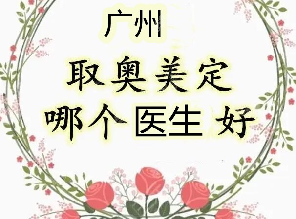 广州取奥美定哪个医生好