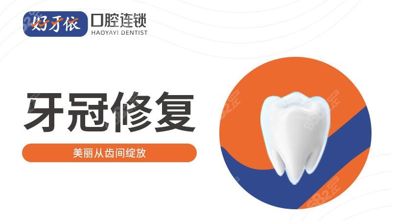 好牙依口腔医院全瓷牙价格