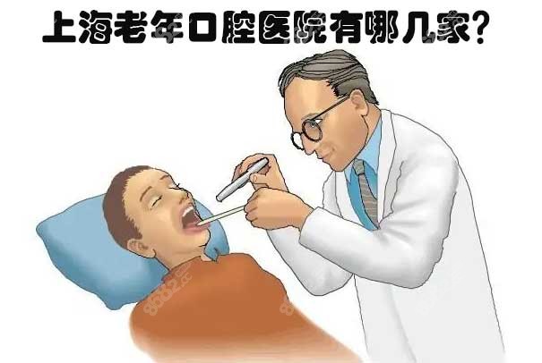 上海老年口腔医院有哪几家？
