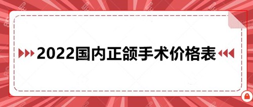 2022国内正颌手术价格表