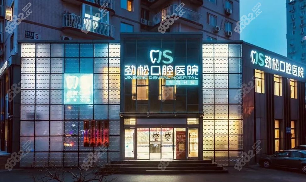 北京劲松口腔医院(蓝色港湾店
