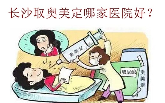 长沙取奥美定哪家医院好
