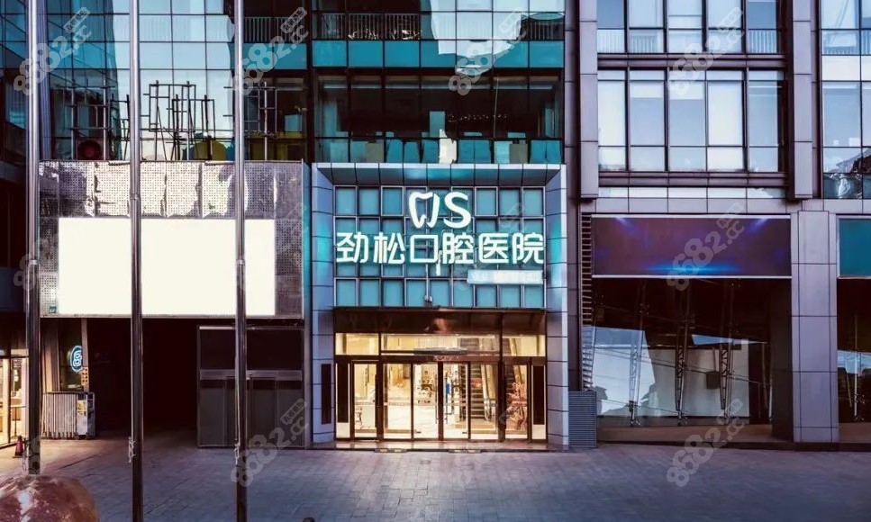 劲松口腔医院亚运村店外部环境