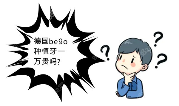 德国bego种植牙一万贵吗