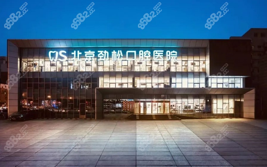 北京劲松口腔医院方庄分院外景