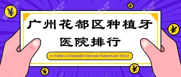 广州花都区种植牙医院排行