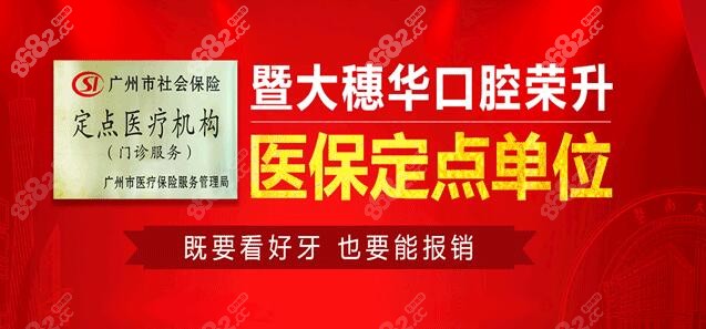 广州穗华口腔是定点单位