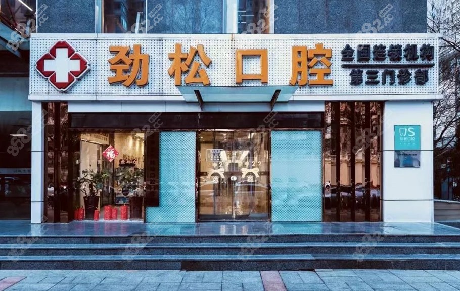 北京劲松口腔医院大屯店在朝阳区