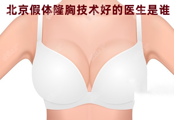 北京假体隆胸技术好的医生是谁