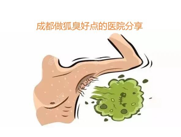 成都做狐臭好点的医院分享