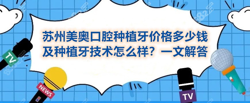 苏州美奥口腔种植牙价格多少钱？