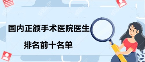 国内正颌手术医院医生排名前十