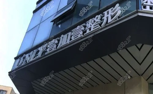 郑州壹加壹医疗美容医院