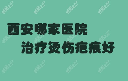哪家医院治疗烫伤疤痕好