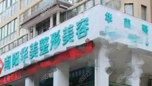 南陽華美整形醫(yī)院怎么樣