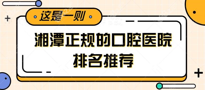 湘潭正规的口腔医院排名